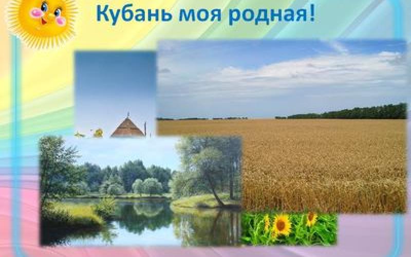 Кубань картинки для презентации